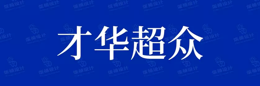 2774套 设计师WIN/MAC可用中文字体安装包TTF/OTF设计师素材【338】